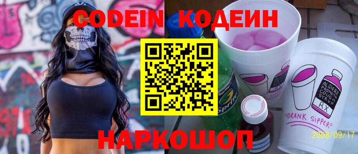 Кодеин Purple Drank Лысьва